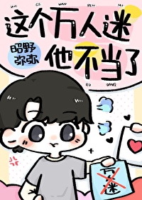 这个万人迷他不当了