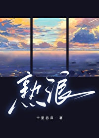 熟浪
