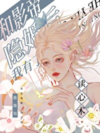 和影帝隐婚后我有了读心术