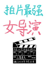 [综]拍片最强女导演