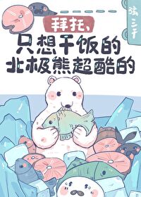 只想干饭的北极熊超酷的