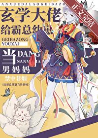 给霸总幼崽当男妈妈（玄学）