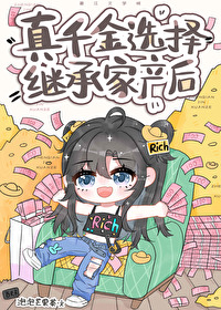 真千金选择继承家产后