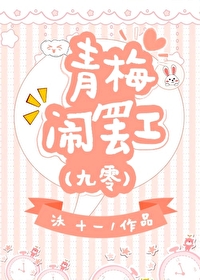 青梅闹罢工（九零）
