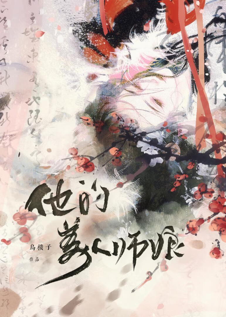 他的美人师娘