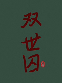 双世囚