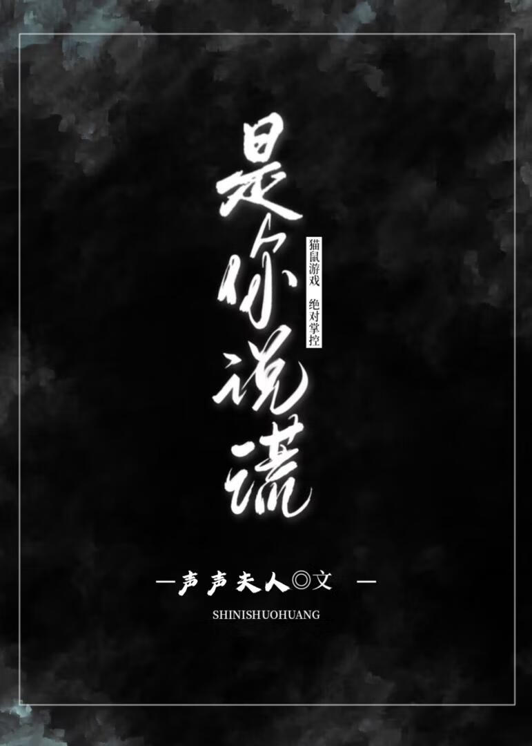 是你说谎
