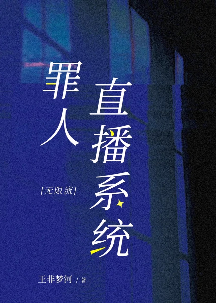 罪人直播系统［无限流］