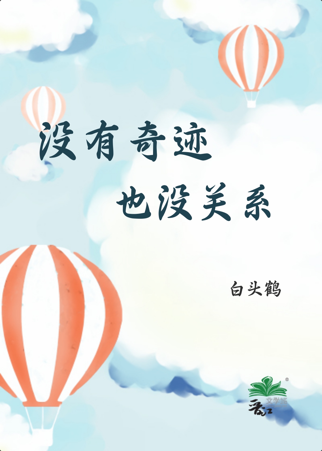 没有奇迹也没关系