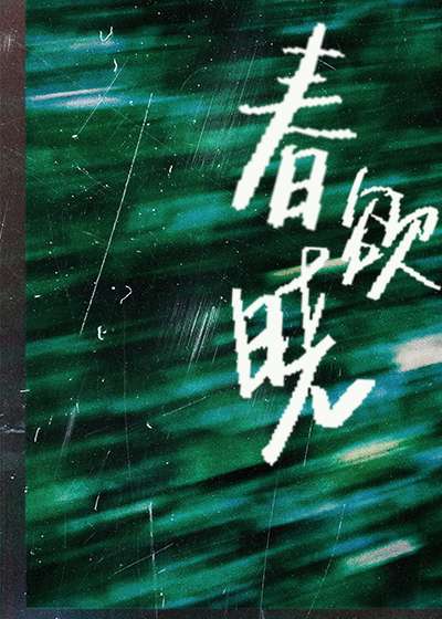 春欲晓［破镜重圆］