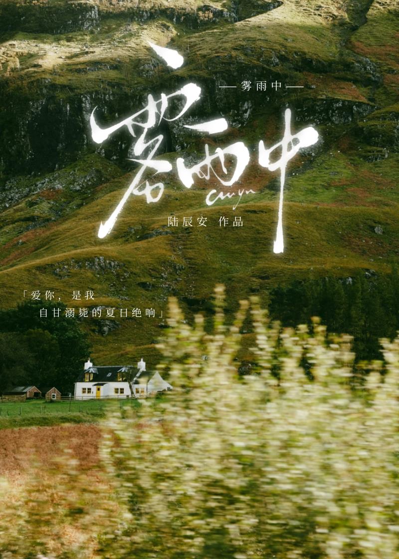 雾雨中[破镜重圆]