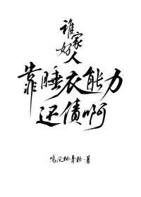 谁靠睡衣能力还债啊？［星际］