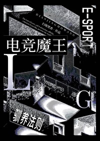 电竞魔王驯养法则