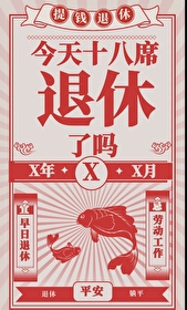 [综]今天十八席退休了么