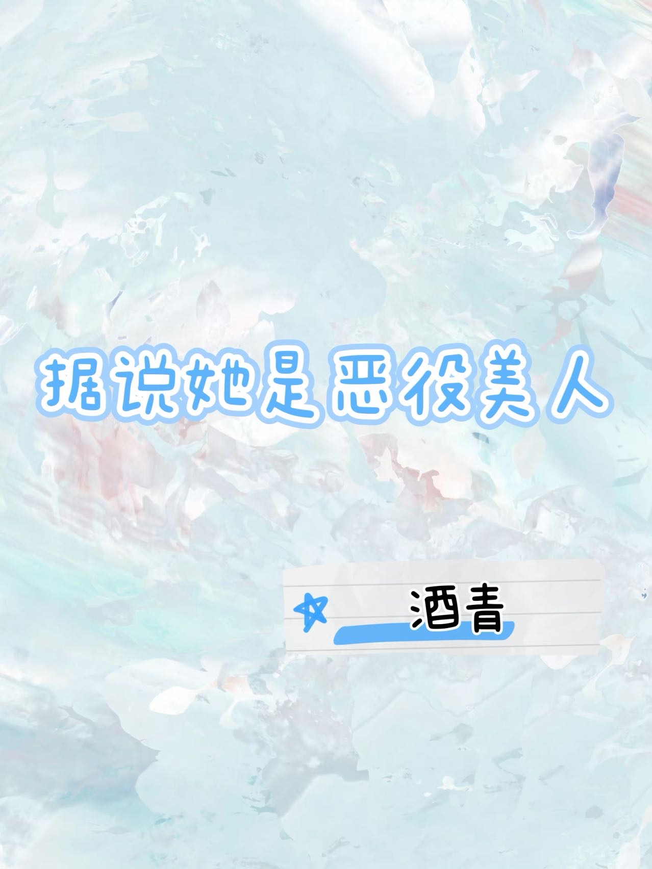 据说她是恶役美人