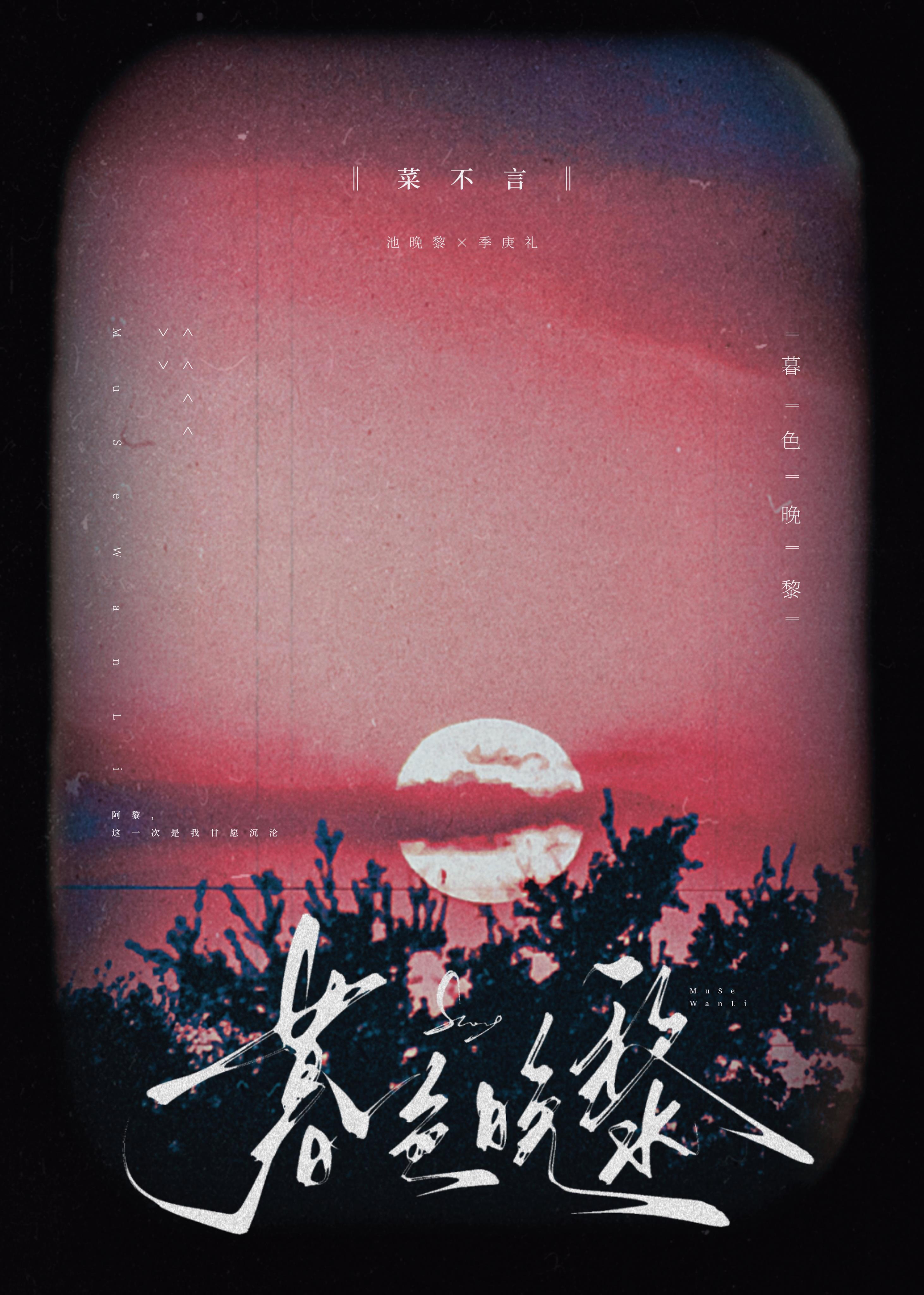 暮色晚黎