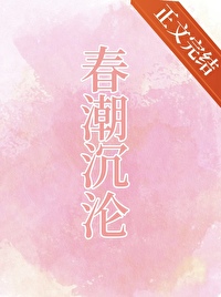 春潮沉沦[先孕后爱]