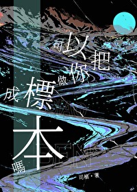 可以把你做成标本吗