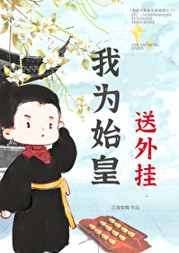 穿越后，我为始皇送外挂