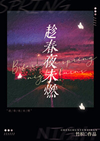 趁春夜未燃