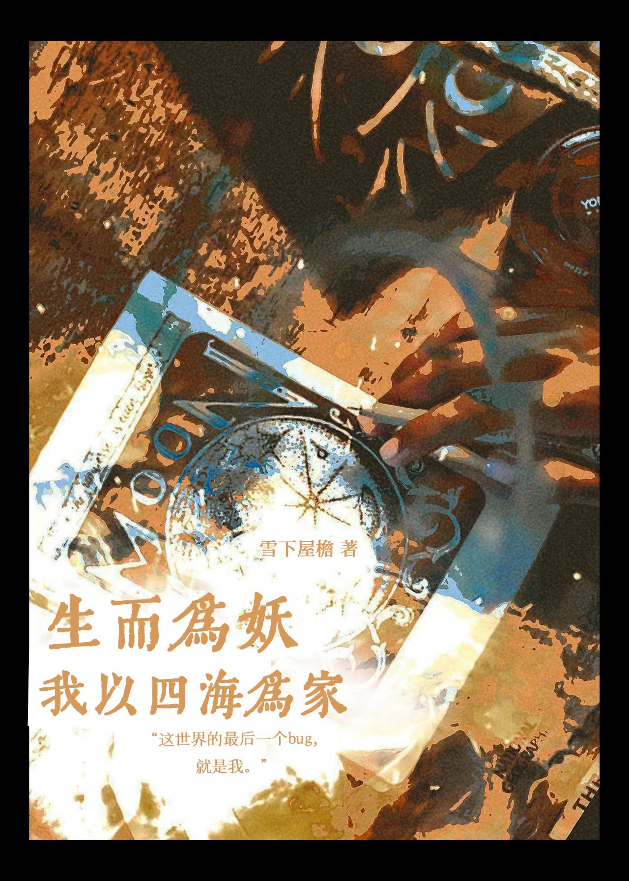生而为妖她以四海为家