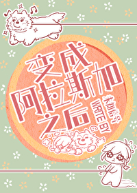 变成阿拉斯加之后