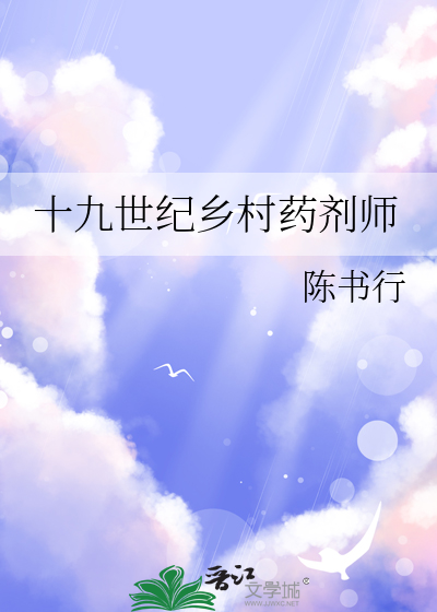 十九世纪乡村药剂师
