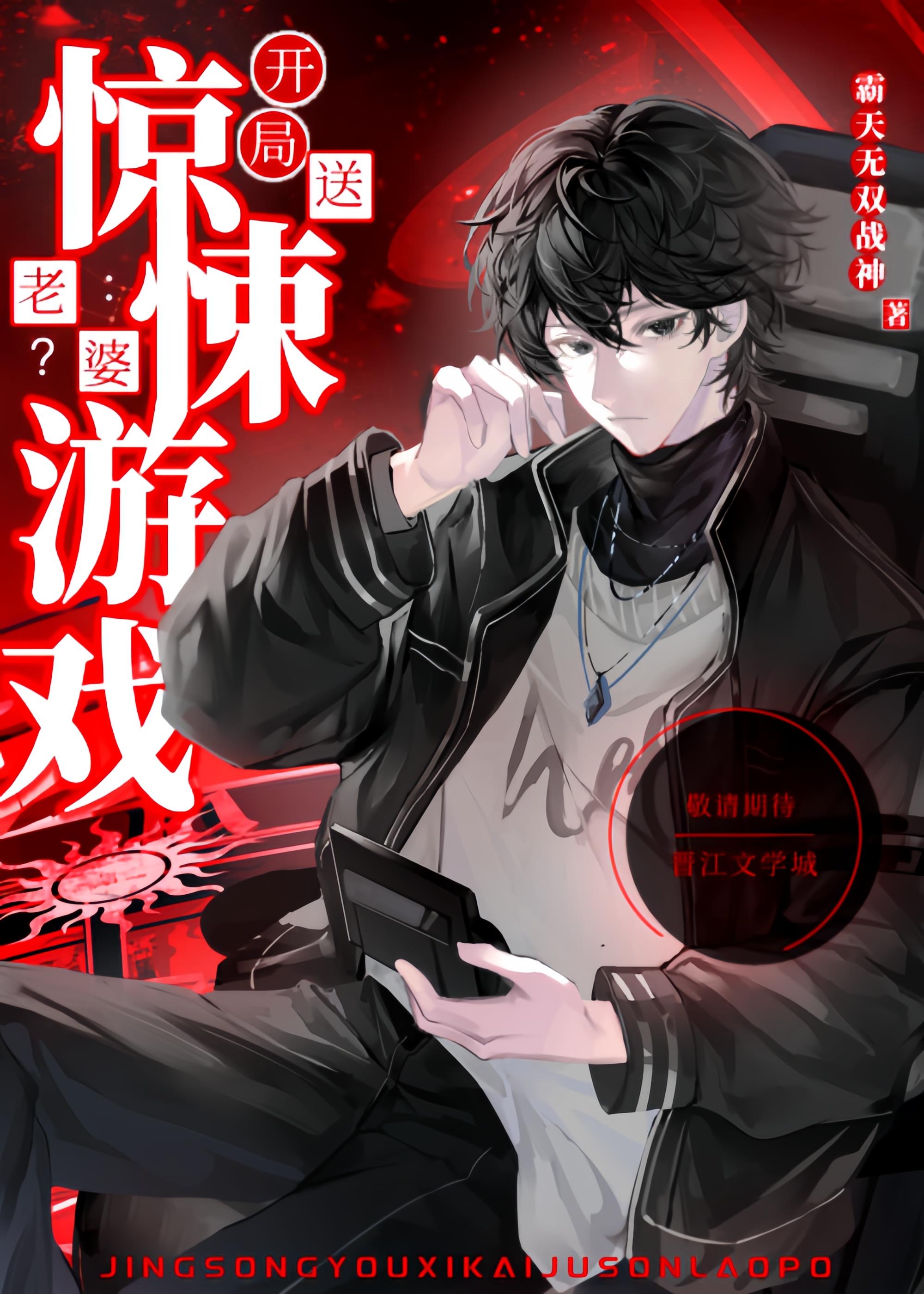 惊悚游戏：开局送老婆？