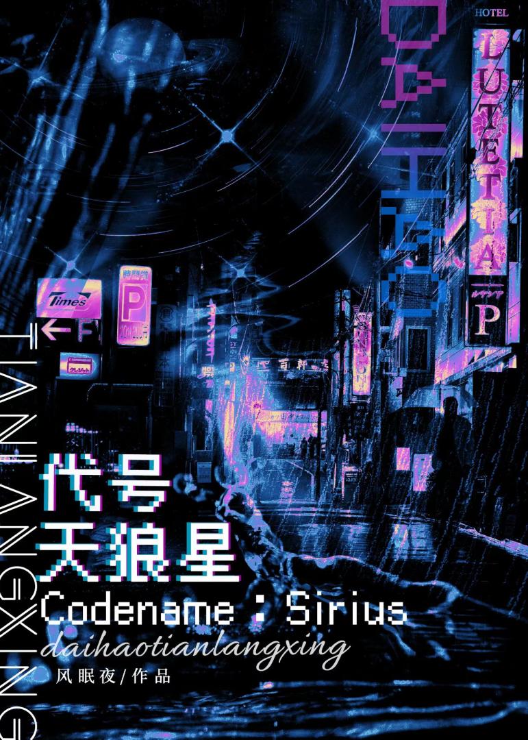 代号：天狼星