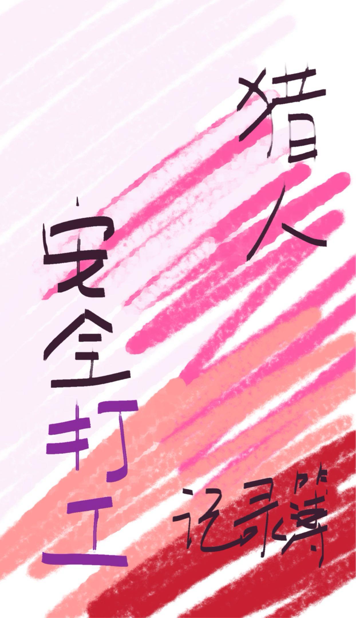[猎人]安全打工记录簿
