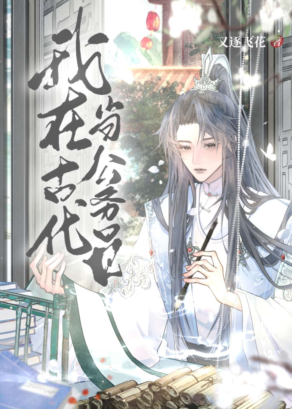 我在古代当公务员