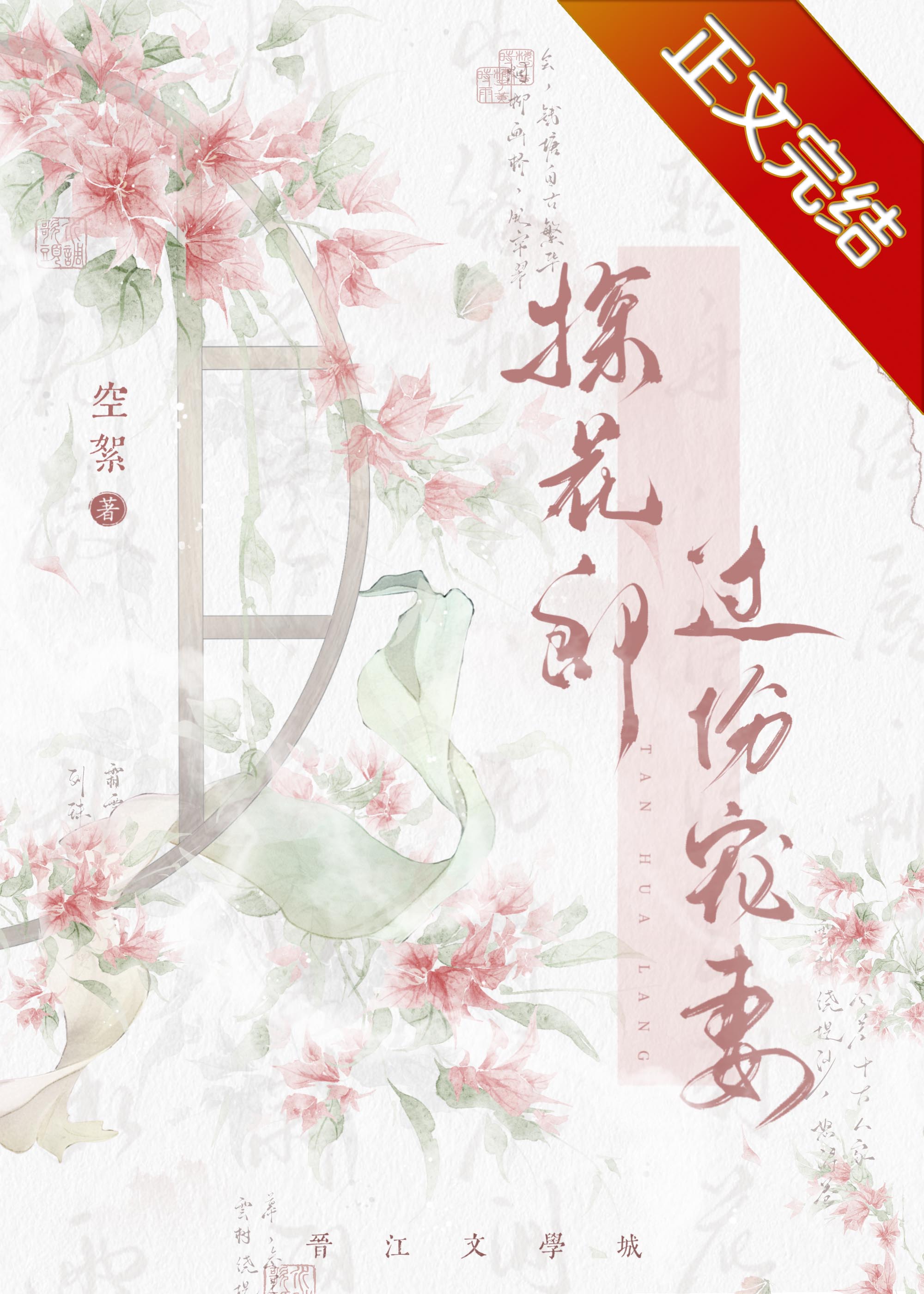 探花郎过份宠妻