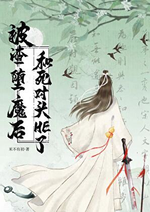 被渣堕魔后和死对头he了