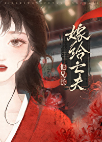 嫁给亡夫他大哥