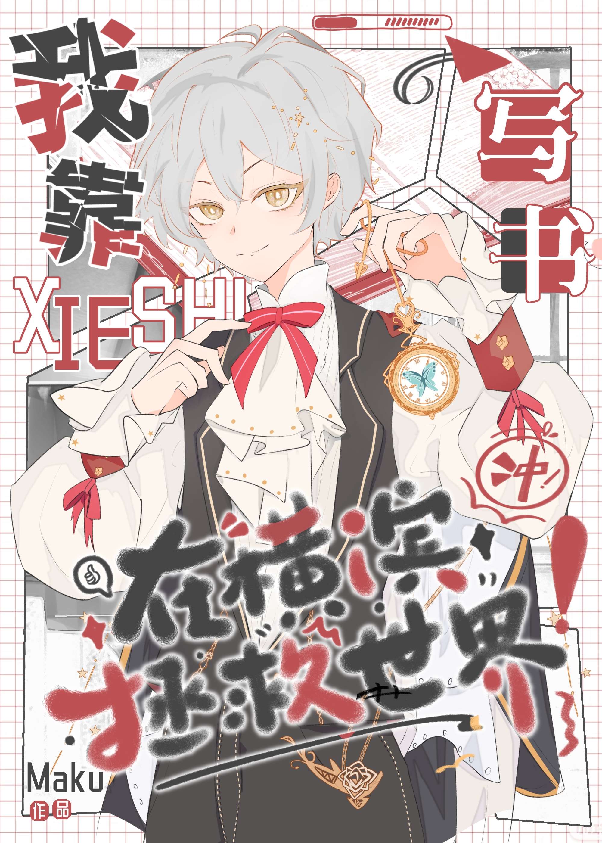 我靠写书在横滨拯救世界！