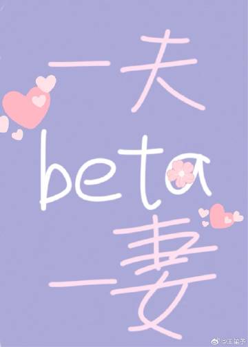beta不想陷入修罗场