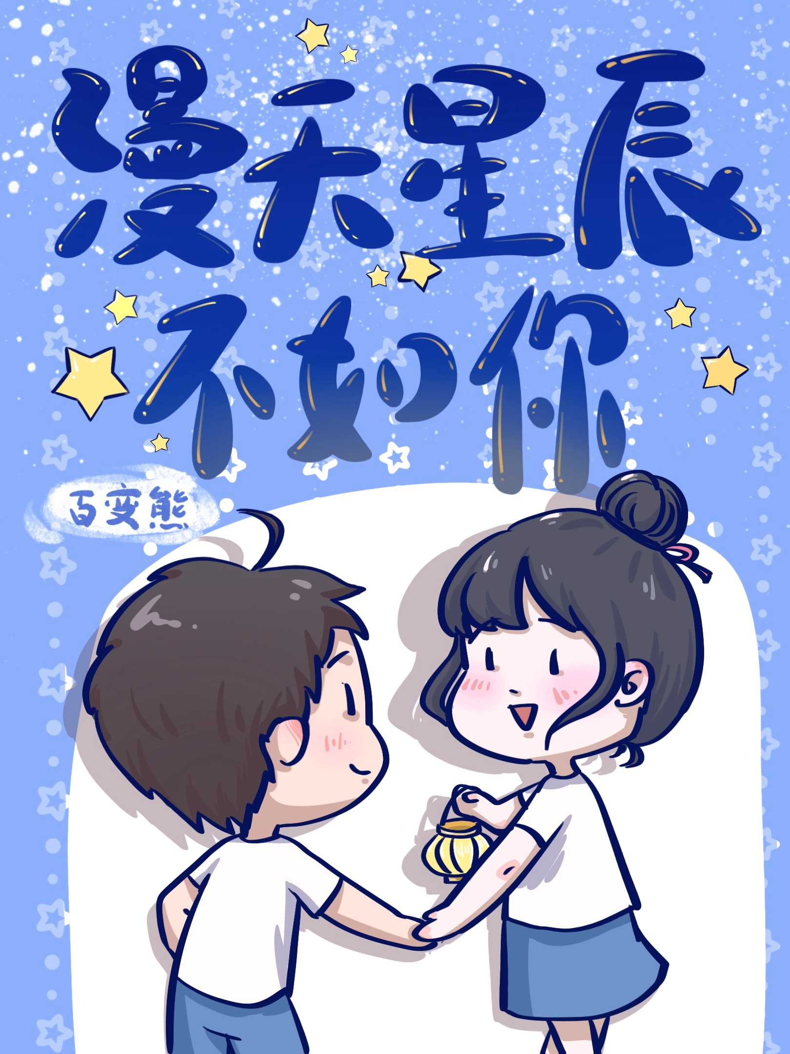 漫天星辰不如你