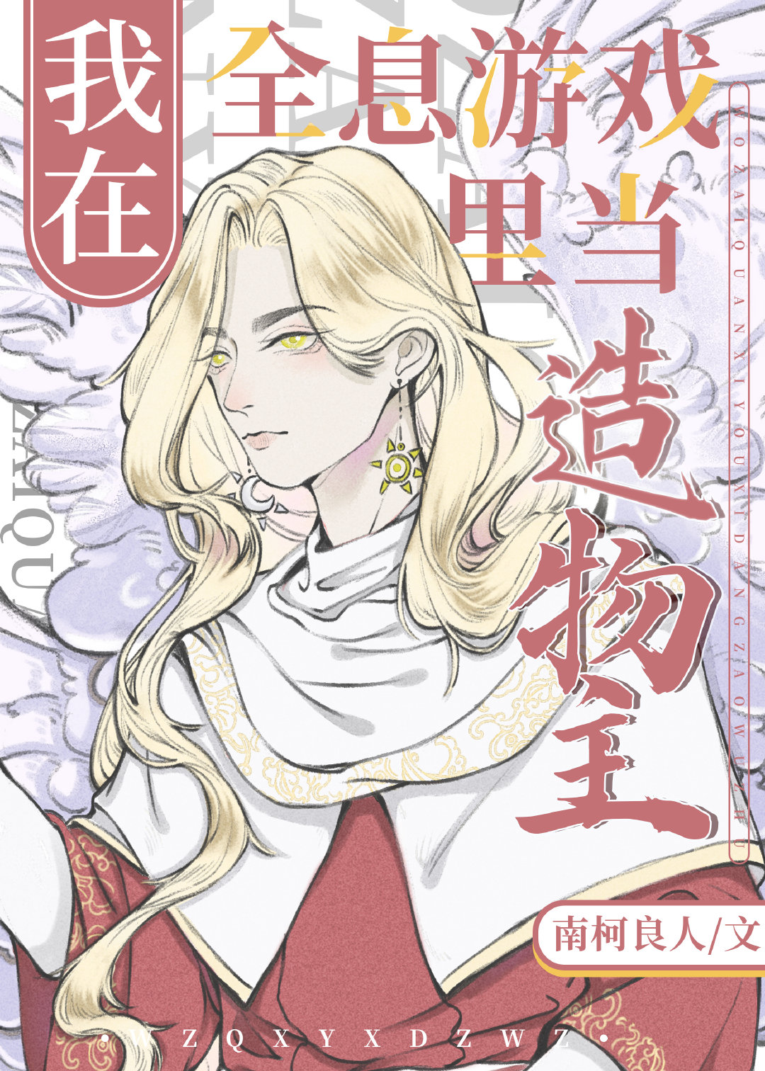 在全息游戏里当造物主