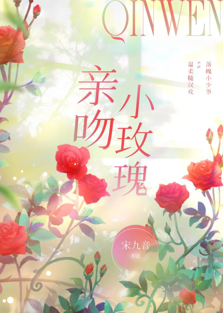娇养小玫瑰