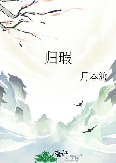 归瑕