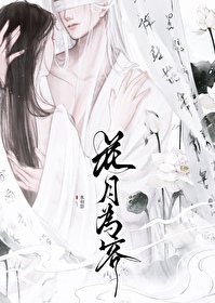 花月为客