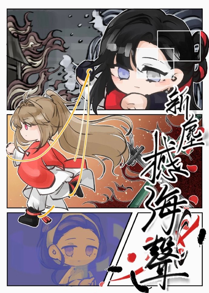 新尘撼海声