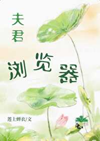 我的浏览器夫君