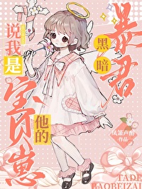 成为黑暗暴君的唯一幼崽[星际]