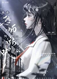 我在恐怖游戏当判官