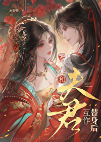 和夫君互作替身后