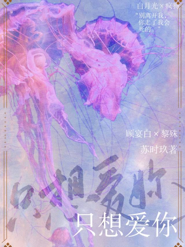 只想爱你