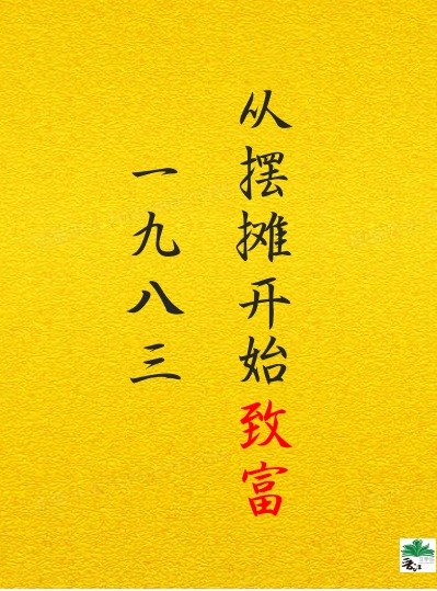 1983从摆摊开始致富