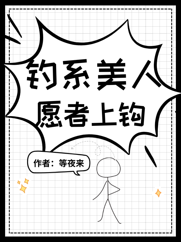 钓系美人，愿者上钩