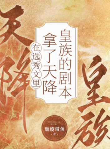 男团选秀里的祭天皇族